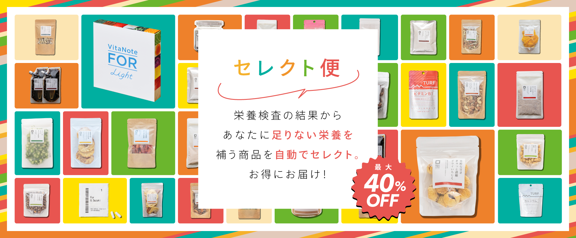 セレクト便 栄養検査の結果からあなたに足りない栄養を補う商品を自動でセレクト。お得にお届け！