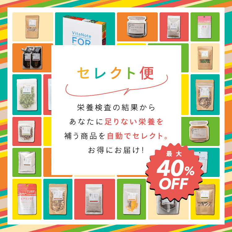 セレクト便 栄養検査の結果からあなたに足りない栄養を補う商品を自動でセレクト。お得にお届け！