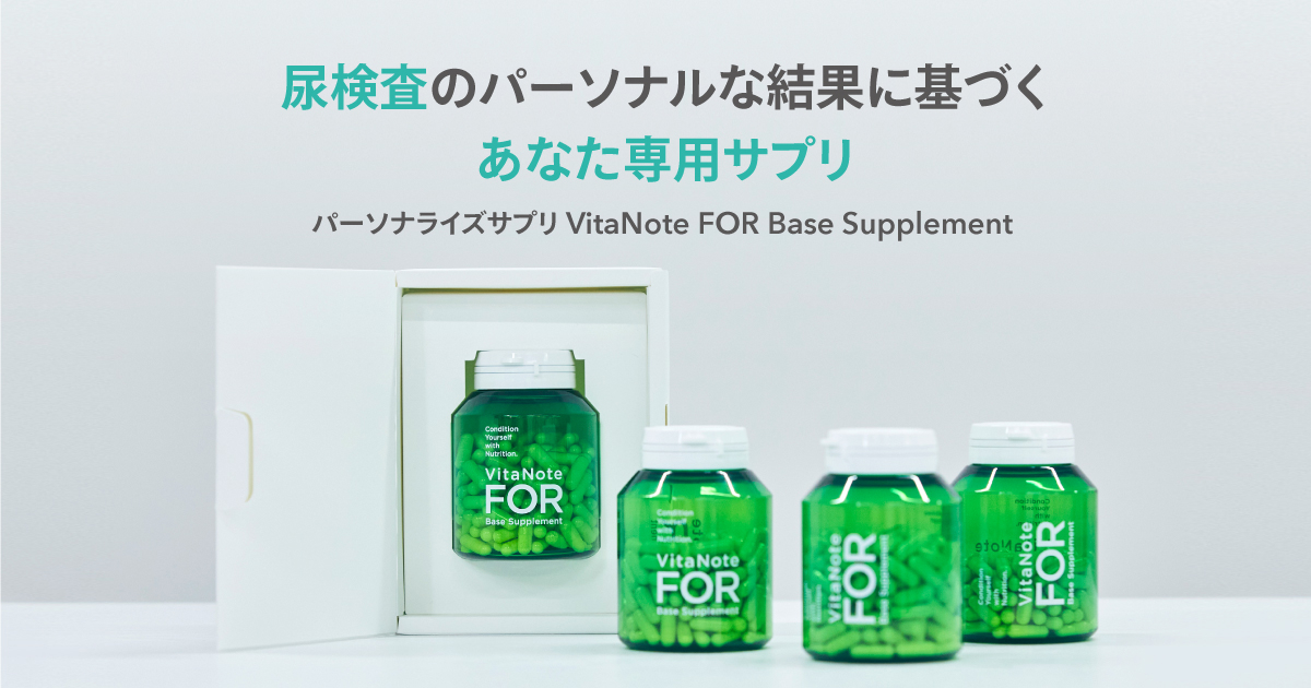 パーソナライズサプリメントVitaNote FOR: Base Supplement｜VITANOTE（ビタノート）